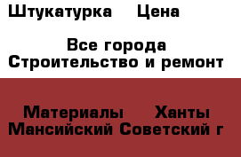 Штукатурка  › Цена ­ 190 - Все города Строительство и ремонт » Материалы   . Ханты-Мансийский,Советский г.